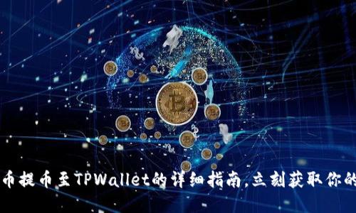 2023年火币提币至TPWallet的详细指南,立刻获取你的数字资产!