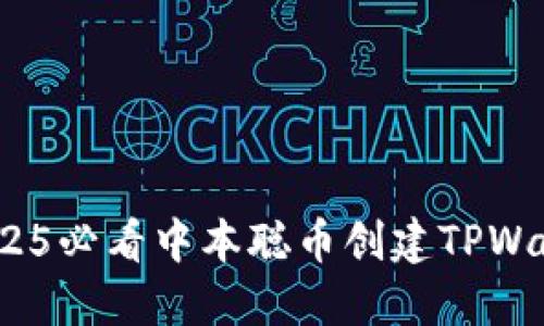 立即掌握!2025必看中本聪币创建TPWallet详细教程
