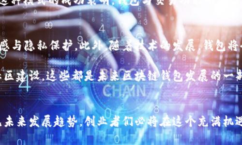 如何在2025年迅速盈利：区块链钱包开发行业的机遇与挑战

区块链钱包, 钱包开发, 加密货币, 2025必看/guanjianci

引言：区块链钱包的重要性
随着数字货币的飞速发展，区块链钱包的重要性愈发凸显。作为加密货币的载体，钱包不仅是钱包使用者的资金存储工具，也是数字资产交易的枢纽。因此，区块链钱包的开发行业迅速崛起，吸引了大量的投资者与创业者。然而，在迅猛发展的市场中，机会与挑战并存，了解这一行业的最新动态及未来趋势，对于投资者和开发者而言，显得尤为重要。

市场机遇：为何选择区块链钱包开发
首先，区块链钱包的需求正在急剧增长。根据数据显示，2022年全球加密货币市场的市值已达到数万亿美金，而数字钱包的用户数量也突破了亿级。实际使用数据表明，越来越多的人开始接受和使用加密货币，因此区块链钱包的开发成为一个极具潜力的市场。

其次，金融科技的进步推动了区块链钱包的创新。随着技术的不断升级，钱包的安全性、便捷性和用户体验都在持续改善。例如，近年来，多种多样的多重签名技术和冷钱包解决方案的出现，提高了钱包的安全性，使得用户的资金更加安全，进而促进了市场的增长。

行业挑战：开发区块链钱包需注意的关键
尽管市场前景乐观，但区块链钱包开发行业也面临着诸多挑战。首先是监管政策的不确定性。不同国家和地区对于加密货币的监管政策差异巨大，有的国家对此持开放态度，有的则完全禁止。这样的政策不确定性将直接影响到区块链钱包的开发及其商业化进程。

其次，安全问题依然是区块链钱包开发的头号难题。尽管技术不断进步，但黑客攻击和安全漏洞事件屡见不鲜。这导致了用户对区块链钱包的信任度受到影响。因此，开发者不仅要提高技术水平，还需要运用先进的安全防护措施来保护用户的资产安全。

如何在2025年迅速盈利
要在区块链钱包开发行业中迅速盈利，关注以下几个策略至关重要。首先，精准定位市场需求是关键。通过市场调研，了解用户在使用钱包过程中真正的需求和痛点，从而开发符合市场需求的高质量产品。例如，支持多种加密货币的跨链功能、良好的用户体验以及高效的交易速度都是用户选择钱包时的重要考虑因素。

其次，建立强大的服务体系也有助于提高用户留存率。一个完善的客户支持体系，不仅能够为用户提供及时的帮助，还可以增强用户的信任感。通过设立24小时在线客服、提供详细的使用教程和常见问题解答，开发者可以大大提升用户的满意度，进而提高钱包的市场份额。

全球案例：成功的区块链钱包
在全球范围内，有多个成功的区块链钱包案例可供借鉴。以“Coinbase”为例，其凭借简单的操作界面和强大的安全性，迅速成为全球用户最喜爱的数字钱包之一。此外，Coinbase不断更新和改进其相关功能，如支持多种加密货币交易、为用户提供行情分析等，吸引了无数用户。

另一成功案例是“Binance”，该交易所不仅提供交易平台，还推出了自己的数字钱包。通过将钱包和交易功能融合，Binance实现了用户与平台之间的无缝对接，大大提高了用户体验。这种模式的成功表明，钱包与交易功能的结合，能够更好地满足市场需求。

未来展望：区块链钱包的发展趋势
展望未来，区块链钱包的发展将呈现更加多样化的趋势。首先是去中心化钱包的崛起。去中心化钱包使用户能够完全掌控自己的私钥，无需依赖第三方平台，这大大增强了用户的安全感与隐私保护。此外，随着技术的发展，钱包将会集成更多金融产品，例如DeFi（去中心化金融）应用，用户可以通过钱包直接进行借贷、投资等操作，形成更加完整的金融生态系统。

其次，区块链钱包的社会化趋势也越来越明显。在这个信息高度共享的时代，用户不仅需要钱包的基本功能，还希望能够与他人分享和交流。从社交媒体的整合，到区块链钱包内部的社区建设，这些都是未来区块链钱包发展的一部分。

总结
区块链钱包开发行业正处于蓬勃发展的阶段，如何在这个行业中快速而稳健地盈利，是每一个参与者需要深入思考的问题。通过精准把握市场需求、加强用户体验、借鉴成功案例、预见未来发展趋势，创业者们必将在这个充满机遇与挑战的领域中找到属于自己的一席之地。无论是现阶段的投资者，还是未来的创业者，在2025年这个关键节点之前，深入了解区块链钱包开发行业，无疑将为他们带来巨大的回报。