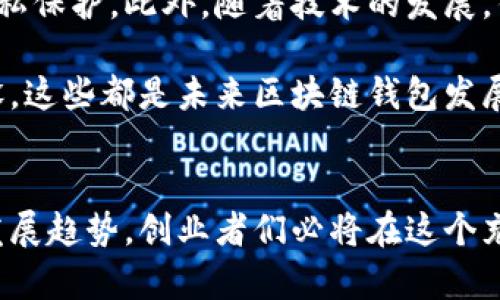 如何在2025年迅速盈利：区块链钱包开发行业的机遇与挑战

区块链钱包, 钱包开发, 加密货币, 2025必看/guanjianci

引言：区块链钱包的重要性
随着数字货币的飞速发展，区块链钱包的重要性愈发凸显。作为加密货币的载体，钱包不仅是钱包使用者的资金存储工具，也是数字资产交易的枢纽。因此，区块链钱包的开发行业迅速崛起，吸引了大量的投资者与创业者。然而，在迅猛发展的市场中，机会与挑战并存，了解这一行业的最新动态及未来趋势，对于投资者和开发者而言，显得尤为重要。

市场机遇：为何选择区块链钱包开发
首先，区块链钱包的需求正在急剧增长。根据数据显示，2022年全球加密货币市场的市值已达到数万亿美金，而数字钱包的用户数量也突破了亿级。实际使用数据表明，越来越多的人开始接受和使用加密货币，因此区块链钱包的开发成为一个极具潜力的市场。

其次，金融科技的进步推动了区块链钱包的创新。随着技术的不断升级，钱包的安全性、便捷性和用户体验都在持续改善。例如，近年来，多种多样的多重签名技术和冷钱包解决方案的出现，提高了钱包的安全性，使得用户的资金更加安全，进而促进了市场的增长。

行业挑战：开发区块链钱包需注意的关键
尽管市场前景乐观，但区块链钱包开发行业也面临着诸多挑战。首先是监管政策的不确定性。不同国家和地区对于加密货币的监管政策差异巨大，有的国家对此持开放态度，有的则完全禁止。这样的政策不确定性将直接影响到区块链钱包的开发及其商业化进程。

其次，安全问题依然是区块链钱包开发的头号难题。尽管技术不断进步，但黑客攻击和安全漏洞事件屡见不鲜。这导致了用户对区块链钱包的信任度受到影响。因此，开发者不仅要提高技术水平，还需要运用先进的安全防护措施来保护用户的资产安全。

如何在2025年迅速盈利
要在区块链钱包开发行业中迅速盈利，关注以下几个策略至关重要。首先，精准定位市场需求是关键。通过市场调研，了解用户在使用钱包过程中真正的需求和痛点，从而开发符合市场需求的高质量产品。例如，支持多种加密货币的跨链功能、良好的用户体验以及高效的交易速度都是用户选择钱包时的重要考虑因素。

其次，建立强大的服务体系也有助于提高用户留存率。一个完善的客户支持体系，不仅能够为用户提供及时的帮助，还可以增强用户的信任感。通过设立24小时在线客服、提供详细的使用教程和常见问题解答，开发者可以大大提升用户的满意度，进而提高钱包的市场份额。

全球案例：成功的区块链钱包
在全球范围内，有多个成功的区块链钱包案例可供借鉴。以“Coinbase”为例，其凭借简单的操作界面和强大的安全性，迅速成为全球用户最喜爱的数字钱包之一。此外，Coinbase不断更新和改进其相关功能，如支持多种加密货币交易、为用户提供行情分析等，吸引了无数用户。

另一成功案例是“Binance”，该交易所不仅提供交易平台，还推出了自己的数字钱包。通过将钱包和交易功能融合，Binance实现了用户与平台之间的无缝对接，大大提高了用户体验。这种模式的成功表明，钱包与交易功能的结合，能够更好地满足市场需求。

未来展望：区块链钱包的发展趋势
展望未来，区块链钱包的发展将呈现更加多样化的趋势。首先是去中心化钱包的崛起。去中心化钱包使用户能够完全掌控自己的私钥，无需依赖第三方平台，这大大增强了用户的安全感与隐私保护。此外，随着技术的发展，钱包将会集成更多金融产品，例如DeFi（去中心化金融）应用，用户可以通过钱包直接进行借贷、投资等操作，形成更加完整的金融生态系统。

其次，区块链钱包的社会化趋势也越来越明显。在这个信息高度共享的时代，用户不仅需要钱包的基本功能，还希望能够与他人分享和交流。从社交媒体的整合，到区块链钱包内部的社区建设，这些都是未来区块链钱包发展的一部分。

总结
区块链钱包开发行业正处于蓬勃发展的阶段，如何在这个行业中快速而稳健地盈利，是每一个参与者需要深入思考的问题。通过精准把握市场需求、加强用户体验、借鉴成功案例、预见未来发展趋势，创业者们必将在这个充满机遇与挑战的领域中找到属于自己的一席之地。无论是现阶段的投资者，还是未来的创业者，在2025年这个关键节点之前，深入了解区块链钱包开发行业，无疑将为他们带来巨大的回报。