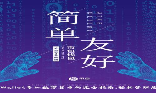 立即掌握TPWallet导入数字货币的完全指南,轻松管理您的数字资产