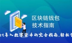 立即掌握TPWallet导入数字货币的完全指
