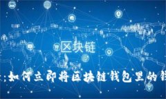 2025必看：如何立即将区块链钱包里的