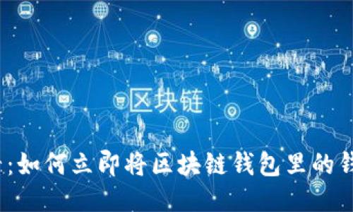 2025必看:如何立即将区块链钱包里的钱转到银行