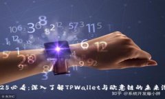 2025必看：深入了解TPWallet与欧意链的未