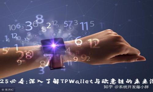 2025必看:深入了解TPWallet与欧意链的未来潜力