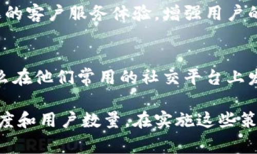 有数字钱包的提示可以通过多种方式进行，这通常取决于你的目标受众以及你想要传达的信息。以下是几种提示数字钱包（如电子钱包或虚拟钱包）的方法：

### 1. 视觉提示
使用视觉元素如图标、插图和颜色可以有效吸引用户的注意力。例如，设计一个显眼的数字钱包图标，放置在网页或应用程序的首页，用户一眼就能识别。此外，使用明亮的颜色和动态效果（如闪烁或滑动）也能够增加可见性。

### 2. 文本提示
创建的文本，告知用户有关数字钱包的好处。例如：“立即注册我们的数字钱包，享受无缝支付体验！”这样的消息不仅直接，而且能够促使用户采取行动。

### 3. 教程和引导
提供教程或演示视频，教用户如何使用数字钱包。通过逐步引导他们完成设置和使用的过程，增加他们对该工具的了解和信任感。此外，在应用程序内增加提示功能，帮助用户在需要时获取信息。

### 4. 激励措施
通过提供激励措施来吸引用户使用数字钱包。例如，用户在首次使用数字钱包进行交易时，可以享受折扣或返利。这种方式既能吸引新用户，也能鼓励老用户继续使用。

### 5. 社交媒体宣传
利用社交媒体平台宣传你的数字钱包，让更多人了解到其存在和优势。可以使用短视频、图文并茂的帖子，或者举行线上活动，激发用户的兴趣和参与感。

### 6. 客户推荐
鼓励现有用户分享他们使用数字钱包的经验，提升可信度。客户的真实反馈往往能够打消潜在用户的疑虑，使他们更愿意尝试这个新工具。

### 7. 实时反馈和支持
提供实时聊天支持，回答潜在用户的疑问和顾虑，帮助他们了解数字钱包的功能和优势。通过积极的客户服务体验，增强用户的信任感。

### 8. 市场策略调整
根据不同的市场动态和用户行为，灵活调整你的宣传策略。例如，如果你的目标群体是年轻人，那么在他们常用的社交平台上发布内容会更有效。

有了这些提示方式，你可以更有效地向用户宣传数字钱包的优势和使用方法，从而提高它的接受度和用户数量。在实施这些策略时，持续收集用户反馈，及时进行和调整，以确保你的方案能够不断适应市场的变化。