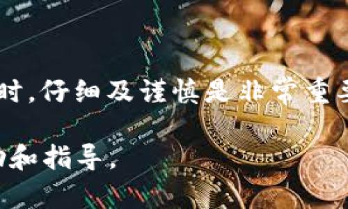 在使用 TPWallet 进行加密货币交易时，遇到币没有显示的情况可能会让人感到困惑和不安。以下是一些可能导致这个问题的原因，以及解决方案和建议。希望能帮助你找到解决办法。

问题可能的原因

首先，让我们来看一下可能导致你的币没有显示在 TPWallet 中的原因。最常见的问题包括：

1. **区块链确认延迟**：当你进行交易时，交易需要在区块链上得到确认。如果区块链网络拥挤，确认时间可能会延迟，导致你的币还没有更新到你的钱包中。

2. **钱包地址错误**：在进行交易时，如果输入了错误的钱包地址，币可能会发送到一个你无法访问的地址上。这种情况下，确认你输入的地址是非常重要的。

3. **代币未添加到钱包**：某些代币需要手动添加到钱包中，才能显示在你的界面上。如果你买的币没有自动显示，可能需要你手动添加该代币的合约地址。

4. **应用程序故障**：有时，应用程序本身可能出现故障或者bug，导致信息更新不及时。在这种情况下，重启应用或更新至最新版本可能会有帮助。

如何寻找解决方案

解决这些问题有不同的方法。下面是一些可供参考的解决步骤：

1. **检查区块链状态**：使用区块链浏览器（例如 Etherscan 或 BscScan）来查看你的交易状态。输入你的钱包地址，查看相关交易是否已被确认。这可以让你了解到，交易是否已经成功完成。

2. **确认地址正确性**：再次核对一下你买币时使用的钱包地址，确认没有输入错误。如果发现问题，可以联系销售平台的客服寻求帮助。

3. **添加代币合约地址**：在 TPWallet 中，可以手动添加代币。你需要找到该代币的合约地址，然后在钱包中添加。具体步骤如下：
ul
  li打开 TPWallet，点击“资产”页。/li
  li选择“添加代币”，然后输入该代币的合约地址。/li
  li确认代币信息，点击添加，即可查看该代币的余额。/li
/ul

4. **刷新或重启应用**：如果你已经确认交易已完成且代币合约地址无误，就尝试刷新你的钱包界面，或者完全关闭并重新打开 TPWallet。这可能会帮助你看到更新后的余额。

如何预防未来的问题

为了避免将来再次发生类似的问题，以下是一些建议：

1. **认真核对**：在进行任何交易前，确保所有地址、金额等信息都已仔细核对，以免出错。

2. **保持应用更新**：确保你的 TPWallet 始终更新到最新版本，这样可以利用新版本修复的bug和新特性。

3. **学习基础知识**：了解更多关于区块链和加密货币的知识，可以帮助你更好地处理交易遇到的各种问题。例如，了解代币的构建、如何使用区块浏览器等。

结论

在 TPWallet 中，如果你的币未显示，通常可以通过仔细检查交易状态、确认地址正确性和手动添加代币来解决问题。在使用加密货币时，仔细及谨慎是非常重要的，因此建议在进行每一笔交易之前都做好准备。每一笔交易都可以在区块链上被确认，了解如何验证交易状态也是保障自己的关键。

希望以上的内容能帮助你解决在 TPWallet 中遇到的问题。如果问题仍然存在，建议联系 TPWallet 的客服支持以获得进一步的帮助和指导。