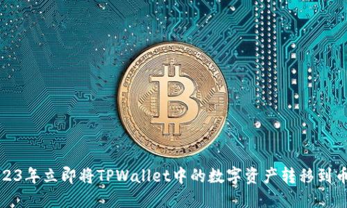 如何在2023年立即将TPWallet中的数字资产转移到币安交易所