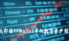 如何在2023年立即将TPWallet中的数字资产
