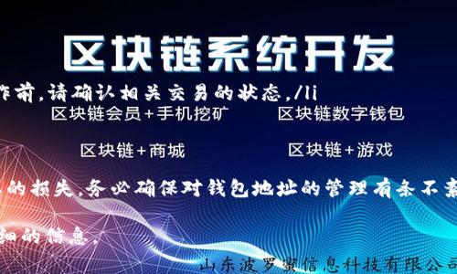 关于如何删除TP钱包地址，下面将详细介绍相关步骤和注意事项。请注意，虽然可以删除或管理地址，但一定要确保备份好了重要资料以防止资产丢失。

步骤一：打开TP钱包应用
首先，您需要在您的移动设备上打开TP钱包应用。这是进行任何操作的第一步，包括管理您的钱包地址。

步骤二：进入钱包设置
在应用的主界面，通常会有一个“设置”或“钱包管理”的选项。点击这一选项，您将进入钱包的设置页面。在这里，您可以查看您当前的所有钱包地址及其相关的信息。

步骤三：选择要删除的地址
在设置页面中，您会看到列出的所有钱包地址。找到您想要删除的那个地址。确保该地址是您不再使用的，否则删除后将无法恢复。

步骤四：删除地址
选中目标地址后，您可能会看到一个“删除”或“移除”的按钮。点击这个选项，系统通常会弹出一个确认窗口，询问您是否确认删除该地址。请仔细阅读提示信息，确保您明白该操作的后果。

步骤五：确认删除
如果您确定要删除这个地址，点击“确认”或“是”。系统将处理您的请求，完成删除操作。通常情况下，删除后地址会立即从您的钱包列表中消失。

注意事项
在删除钱包地址时，请记住以下几点：
ul
    li确保您管理的地址不再使用。/li
    li请务必备份好相关的私钥或助记词，以防万一。/li
    li有些交易和合约可能仍会引用删除的地址，因此在进行删除操作前，请确认相关交易的状态。/li
/ul

总结
删除TP钱包地址的流程相对简单，关键在于谨慎操作，以免造成不必要的损失。务必确保对钱包地址的管理有条不紊，保持良好的资产管理习惯。

如果有更多疑问，建议查阅TP钱包的官方文档或联系客服以获得更详细的信息。