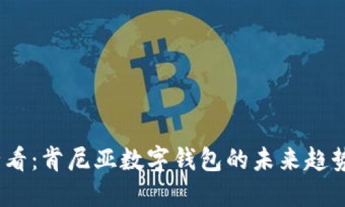 2025必看:肯尼亚数字钱包的未来趋势与机遇