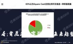 2025必看：肯尼亚数字钱包的未来趋势