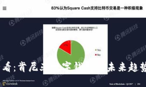 2025必看:肯尼亚数字钱包的未来趋势与机遇