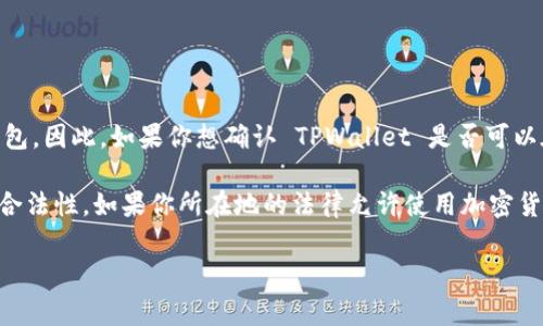 TPWallet 是一家区块链钱包，允许用户管理加密货币资产。根据不同的国家和地区的法律法规，某些国家可能会限制或禁止使用特定的加密货币钱包。因此，如果你想确认 TPWallet 是否可以在你的国家下载和使用，建议你访问 TPWallet 的官方网站或者查看相关的应用商店（如 Google Play 和 Apple App Store）来获取详细的信息。

一般来说，大多数国家的用户都可以下载和使用 TPWallet，前提是没有地方性法律限制。在下载之前，请确保在官方渠道获取应用，以保障安全性和合法性。如果你所在地的法律允许使用加密货币钱包，通常你可以直接在应用商店搜索并下载。

如果你有特定国家的疑问，请提供具体的国家名称，我可以为你进一步查找相关信息。