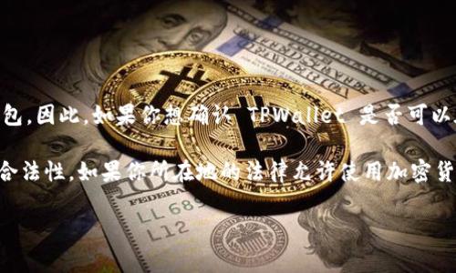 TPWallet 是一家区块链钱包，允许用户管理加密货币资产。根据不同的国家和地区的法律法规，某些国家可能会限制或禁止使用特定的加密货币钱包。因此，如果你想确认 TPWallet 是否可以在你的国家下载和使用，建议你访问 TPWallet 的官方网站或者查看相关的应用商店（如 Google Play 和 Apple App Store）来获取详细的信息。

一般来说，大多数国家的用户都可以下载和使用 TPWallet，前提是没有地方性法律限制。在下载之前，请确保在官方渠道获取应用，以保障安全性和合法性。如果你所在地的法律允许使用加密货币钱包，通常你可以直接在应用商店搜索并下载。

如果你有特定国家的疑问，请提供具体的国家名称，我可以为你进一步查找相关信息。