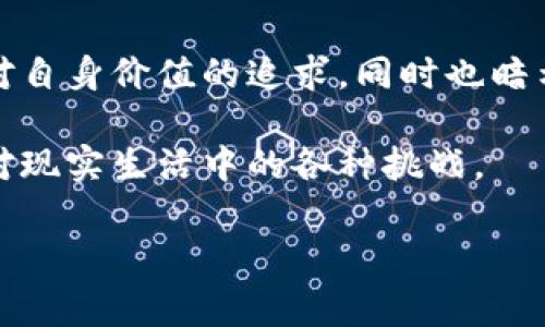 梦境是人类意识和潜意识交织的产物，常常蕴含着我们内心深处的愿望、恐惧和情感。当你梦见父亲给你一个数字钱包时，这个梦境可以从多个角度进行解读，涵盖家庭关系、财富、独立性和个人成长等方面。下面将对此进行详细分析。

父亲的象征意义
在梦中，父亲通常象征着权威、保护和指导。作为家庭的一员，父亲在我们的生活中往往扮演着重要的角色，提供支持和建议。梦见父亲给你一个数字钱包，某种程度上可能反映了你在追求独立和经济自由方面的渴望。这种变迁不仅是物质层面的，也是精神层面的成长。

数字钱包的含义
数字钱包作为一种新兴的支付方式，代表着现代科技和金融的进步。在梦中，数字钱包的出现可能暗示着你对新事物的接受，以及适应现代社会变化的能力。此外，数字钱包也与财务管理和经济自主权密切相关。这意味着你可能正处于一个财务规划和自我管理的关键时期。

家庭关系的反映
梦中父亲给你数字钱包的场景也可能反映出你们之间的关系。在现实生活中，你和父亲之间的相处如何？是否有交流的空间？父亲对你的影响是否积极？梦境可能透过这个象征，鼓励你更加重视与父亲之间的沟通，并寻求他在生活中给予的支持。

经济自由和个人成长
拥有一个数字钱包，也象征着经济的自由和个人的独立。这表明你正在努力实现自我价值，追求财富和物质的保障。或许你在近期经历了一些变化，促使你重新审视自己的财务状况和未来规划。因此，梦境也提醒你关注自己的职业发展和财务管理。

潜意识的呼唤
这个梦境也可能反映出你在潜意识中对自主权的渴望。数字钱包意味着更少的依赖于传统金融机构，能够让你在经济上更自给自足。或许你在日常生活中感到了一种不安，需要找到能够掌控自己生活的工具和方式。

与他人分享你的愿望
如果在梦中，父亲热情地将数字钱包交给你，或许意味著他希望你能够独立于他，独自面对生活中的挑战。这个梦的发生可能暗示着父亲对你能力的认可，同时也是祝福的体现。无论在哪个阶段，父亲都希望你能够以积极的态度，去追求自己的梦想和目标。

文化背景与数字钱包
在不同文化中，父亲的角色定位和数字钱包的普及程度有所差异。例如，在某些文化中，父亲在家庭中扮演的是绝对的权威角色，而数字钱包则可能被视为年轻人追求自由与创新的一种象征。结合这些文化背景，理解梦境的意义，可以帮助你更深入地分析自己内心的需求。

总结与启示
总而言之，梦见父亲给你一个数字钱包，可以解读为一种对独立性、经济自由和家庭关系的深层反思。这个梦境不仅揭示了你对自身价值的追求，同时也暗示着你与父亲之间的情感联结。在追求个人成长的同时，不妨反思在家庭中与亲人之间的关系，从而寻求更具内涵的生活体验。

因此，梦境不仅是一个神秘的领域，也可以为我们的人生提供洞察力和指引。让我们在梦境中找到内心的答案，更加勇敢地面对现实生活中的各种挑战。

如有其他想法或具体想了解的内容，欢迎继续提问！