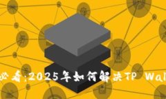 ### 苹果用户必看：2025年如何解决TP 