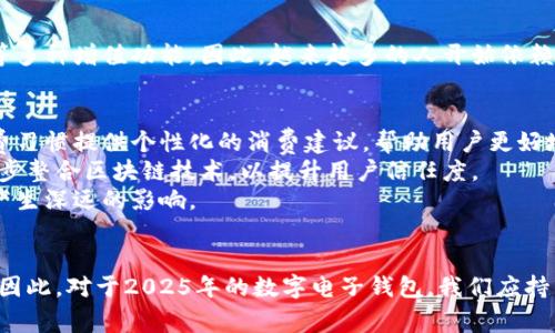   2025必看：现在就了解数字电子钱包最新网站，提升你的电子支付体验！ / 

 guanjianci 数字钱包, 电子支付, 金融科技, 移动支付 /guanjianci 

引言
随着科技的不断发展和人们生活方式的改变，数字电子钱包逐渐成为我们日常生活中不可或缺的一部分。无论是购物、转账，还是支付账单，数字钱包都能为我们提供极大的便利。尤其是在全球疫情的影响下，更多的人开始倾向于无现金交易，这让数字电子钱包的使用量大幅上升。在2025年，这一趋势将进一步加速，因此，了解最新的数字电子钱包网站显得尤为重要。

什么是数字电子钱包？
数字电子钱包是一种允许用户以电子形式存储和管理金钱的软件应用。它可以通过智能手机、平板电脑或电脑进行访问，用户只需注册账户并完成身份验证后，即可启动资金管理。借助数字钱包，用户可以进行在线购物、转账、支付账单等多种金融操作。因此，它成为了现代金融科技的重要组成部分。

数字电子钱包的优势
首先，数字电子钱包提供了极大的便利性。从购物到支付账单，用户只需通过简单的点击就能完成交易。此外，它还能够实时跟踪消费记录，帮助用户更好地管理个人财务。
其次，安全性是数字钱包的一大亮点。很多数字钱包采取了多重加密技术，让用户的个人信息和资金安全更有保障。因此，即使是在网络环境中，用户也能享受到一定的安全感。
最后，数字电子钱包的使用通常可以享受各种优惠活动，比如折扣、返现等，这无疑提升了用户的购物体验。这些优势使得越来越多的人开始倾向于选择数字电子钱包作为财务管理工具。

2025年数字电子钱包的最新网站推荐
有许多数字电子钱包的网站在不断更新和推出新功能。以下是2025年值得关注的一些最新数字电子钱包网站：

h41. PayPal/h4
PayPal作为全球领先的数字支付平台，已经被广泛认可。用户可以轻松地进行国际转账、购物和收款。而且，PayPal不断更新其安全功能，确保用户资金的安全。此外，PayPal还推出了多种优惠活动，吸引用户参与。

h42. Venmo/h4
Venmo是一款社交支付应用，它允许用户通过简单的方式进行转账和支付。用户可以在应用内添加朋友，并查看他们的支付历史，形成社交化的支付体验。在新版本中，Venmo增加了更多的安全选项和支付方式，这使得它在年轻一代用户中尤为受欢迎。

h43. Cash App/h4
Cash App作为一种新兴的电子钱包，提供基本的支付功能，同时允许用户进行投资。用户不仅可以使用Cash App进行转账，还可以购买股票和比特币。这种模式吸引了越来越多的年轻用户。此外，Cash App的用户界面简洁，使用体验良好，使得用户更愿意频繁使用。

h44. Alipay（支付宝）/h4
支付宝作为中国最流行的数字支付工具之一，凭借其庞大的用户基础和丰富的功能不断。除了日常的支付功能外，支付宝还提供智能理财、信贷服务和生活服务等多种增值功能。因此，越来越多的人开始依赖支付宝进行日常交易和金融管理。

数字电子钱包的未来趋势
未来，数字电子钱包将会朝着更智能化和多功能化的方向发展。首先，人工智能技术的应用将帮助数字钱包进一步用户体验。未来的电子钱包将会根据用户的消费习惯提供个性化的消费建议，帮助用户更好地管理财务。
其次，区块链技术也将在数字电子钱包中发挥重要作用。它提供了更高的安全性和透明度，能够有效防止欺诈和资金被盗等问题。因此，许多数字电子钱包开始逐步整合区块链技术，以提升用户信任度。
最后，跨境支付将成为未来数字电子钱包发展的另一个重要方向。例如，用户可以通过一款应用轻松实现不同国家间的货币兑换和支付，这将对互联网商业活动产生深远的影响。

总结
数字电子钱包的出现和发展，极大地方便了人们的生活与消费。随着科技的不断进步，各种新的数字电子钱包网站也屡屡涌现，未来无疑会给我们带来更多惊喜。因此，对于2025年的数字电子钱包，我们应持续关注新兴的技术和网站，提升我们的电子支付体验，从而更好地适应这个快速发展的数字时代。