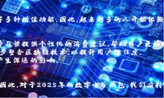   2025必看：现在就了解数字电子钱包最