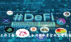 立即了解！数字钱包如何提取资金的完