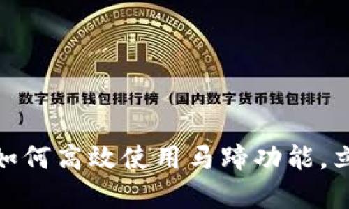 2025必看!tpwallet如何高效使用马蹄功能,立即掌握加密世界脉动