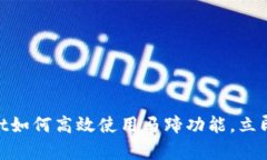 2025必看！tpwallet如何高效使用马蹄功能