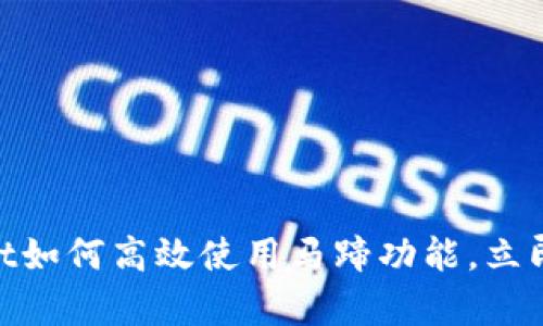 2025必看!tpwallet如何高效使用马蹄功能,立即掌握加密世界脉动