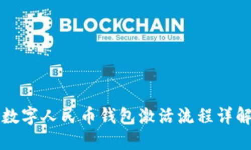 2025必看:数字人民币钱包激活流程详解,立即掌握!