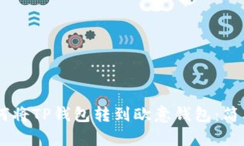 ## 立即学习如何将TP钱包转到欧意钱包:简单易懂的操作指南
