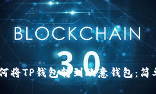 ## 立即学习如何将TP钱包转到欧意钱包:简单易懂的操作指南