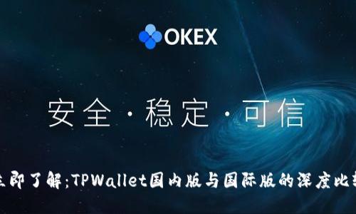 立即了解:TPWallet国内版与国际版的深度比较
