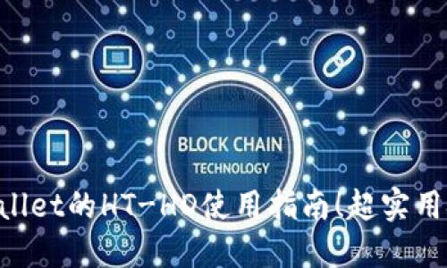 立即了解TPWallet的HT-HD使用指南!超实用技巧2025必看