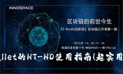 立即了解TPWallet的HT-HD使用指南!超实用技巧2025必看