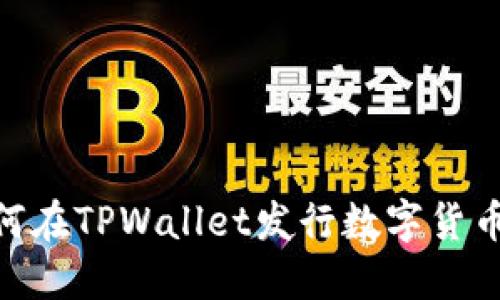 立即了解如何在TPWallet发行数字货币,2025必看!