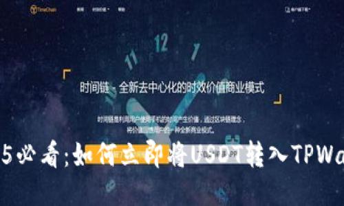 2025必看:如何立即将USDT转入TPWallet