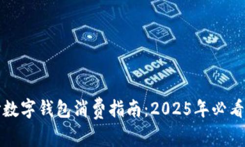 长沙数字钱包消费指南:2025年必看攻略