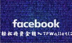 立即学会如何轻松将资金转入TPWallet！