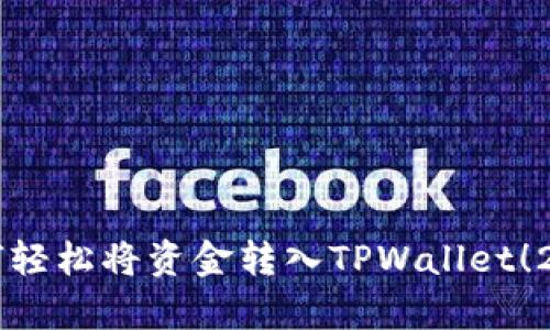 立即学会如何轻松将资金转入TPWallet!2025必看指南