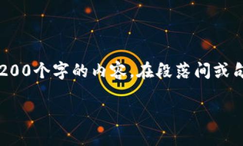 思考一个的,加入时间敏感词汇(如“立即”“现在”“2025必看”),促使读者点击,放进biao ti/biao ti标签里,和4个相关的关键词 用逗号分隔,关键词放进guan jianci/guan jianci标签里,在展开详细介绍,写不少于2200个字的内容,在段落间或句子间使用逻辑连接词(如“因此”“然而”“此外”),确保内容流畅,增加语言的多样性、情感化表达、个性化细节和文化关联性,使文本更接近人类创作的自然风格,降低AI生成内容的机械感,分段加上标签,段落用标签表示。
2025必看:立即掌握如何查看加密钱包余额明细