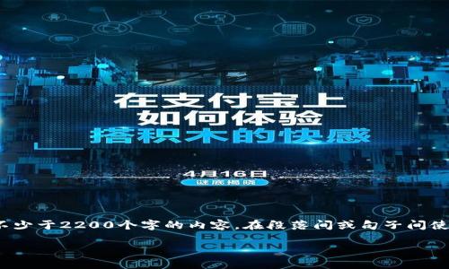 思考一个的,加入时间敏感词汇(如“立即”“现在”“2025必看”),促使读者点击,放进biao ti/biao ti标签里,和4个相关的关键词 用逗号分隔,关键词放进guan jianci/guan jianci标签里,在展开详细介绍,写不少于2200个字的内容,在段落间或句子间使用逻辑连接词(如“因此”“然而”“此外”),确保内容流畅,增加语言的多样性、情感化表达、个性化细节和文化关联性,使文本更接近人类创作的自然风格,降低AI生成内容的机械感,分段加上标签,段落用标签表示。
2025必看:立即掌握如何查看加密钱包余额明细