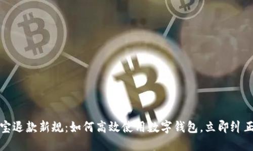 2023年淘宝退款新规:如何高效使用数字钱包,立即纠正购物失误!