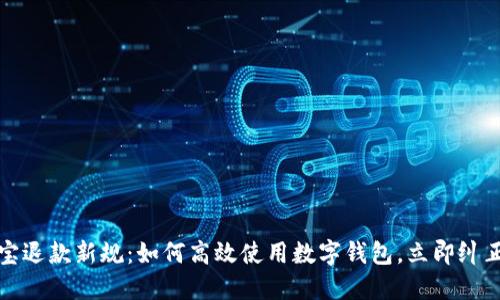 2023年淘宝退款新规:如何高效使用数字钱包,立即纠正购物失误!