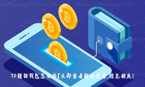 TP转错钱包怎么办?立即查看解决方案,避免损失!