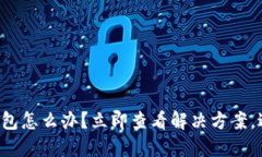 TP转错钱包怎么办？立即查看解决方案