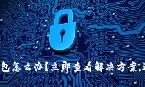 TP转错钱包怎么办?立即查看解决方案,避免损失!