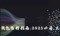 数字藏品收藏与钱包选择指南：2025必