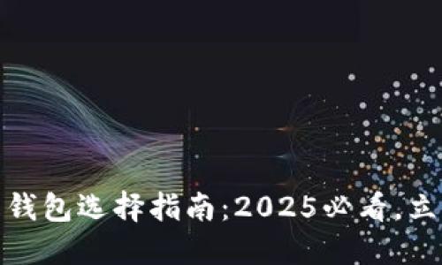 数字藏品收藏与钱包选择指南:2025必看,立即掌握赚钱技巧