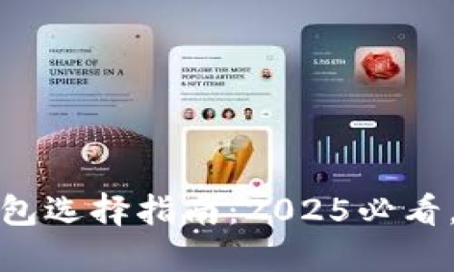 数字藏品收藏与钱包选择指南:2025必看,立即掌握赚钱技巧