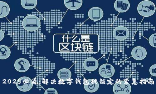 2025必看：解决数字钱包被锁定的紧急指南
